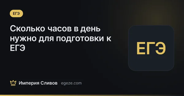 Сколько часов в день нужно для подготовки к ЕГЭ