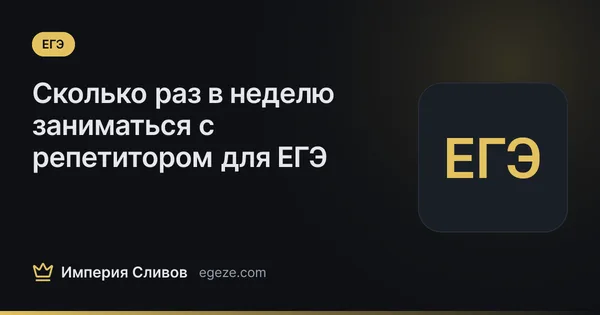 Сколько раз в неделю заниматься с репетитором для ЕГЭ