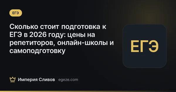 Сколько стоит подготовка к ЕГЭ в 2026 году: цены на репетиторов, онлайн-школы и самоподготовку