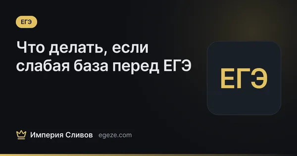 Что делать, если слабая база перед ЕГЭ