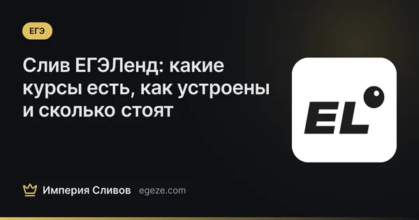 Слив ЕГЭЛенд: какие курсы есть, как устроены и сколько стоят