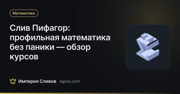 Слив Пифагор: профильная математика без паники — обзор курсов
