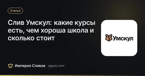 Слив Умскул: какие курсы есть, чем хороша школа и сколько стоит
