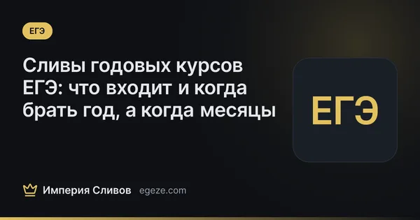 Сливы годовых курсов ЕГЭ: что входит и когда брать год, а когда месяцы
