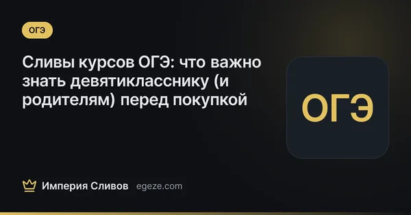 Сливы курсов ОГЭ: что важно знать девятикласснику (и родителям) перед покупкой