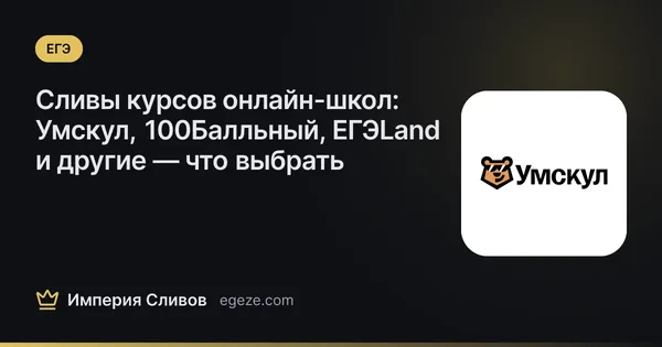 Сливы курсов онлайн-школ: Умскул, 100Балльный, ЕГЭLand и другие — что выбрать