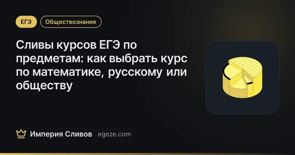 Сливы курсов ЕГЭ по предметам: как выбрать курс по математике, русскому или обществу