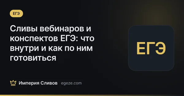 Сливы вебинаров и конспектов ЕГЭ: что внутри и как по ним готовиться
