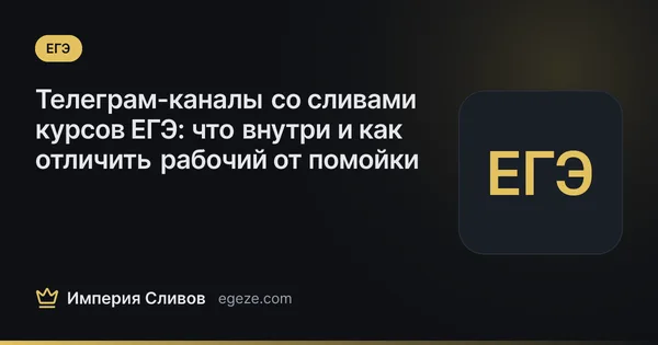 Телеграм-каналы со сливами курсов ЕГЭ: что внутри и как отличить рабочий от помойки