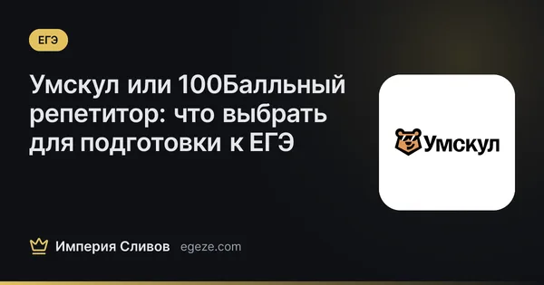 Умскул или 100Балльный репетитор: что выбрать для подготовки к ЕГЭ