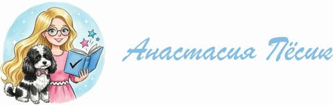 Анастасия Пёсик
